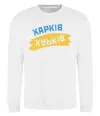 Свитшот Харків прапор Белый фото