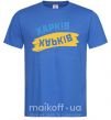 Чоловіча футболка Харків прапор Яскраво-синій фото