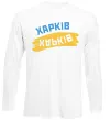 Лонгслив Харків прапор Белый фото