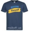Мужская футболка Дніпро прапор Темно-синий фото