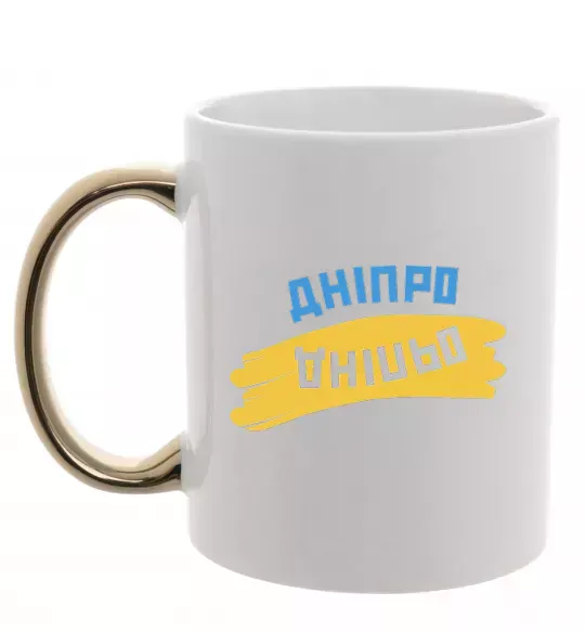 Чашка с цветной ручкой Дніпро прапор Золото фото