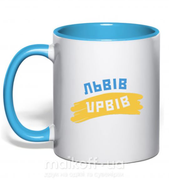 Чашка с цветной ручкой Львів прапор Голубой фото