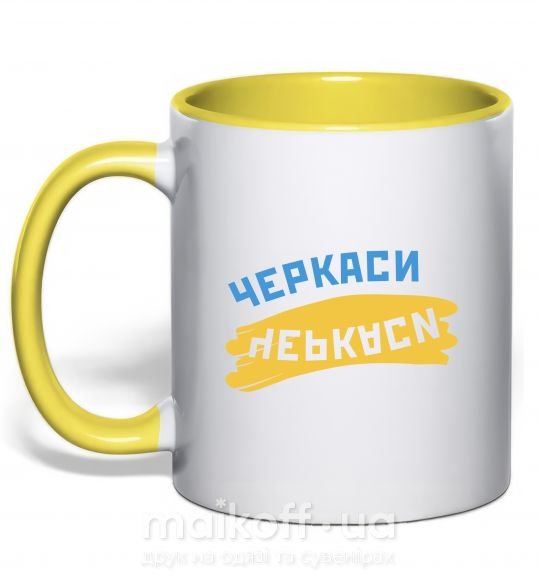 Чашка з кольоровою ручкою Черкаси прапор Сонячно жовтий фото
