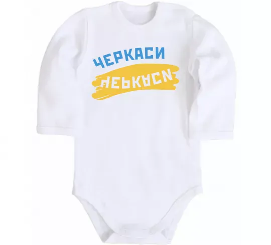 Детский боди Черкаси прапор Белый фото