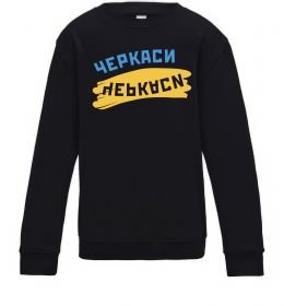 Детский Свитшот Черкаси прапор