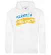 Женская толстовка (худи) Черкаси прапор Белый фото
