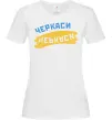 Жіноча футболка Черкаси прапор Білий фото