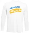 Лонгслив Черкаси прапор Белый Лонгслив Черкаси прапор Белый фото