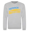 Світшот Черкаси прапор Сірий меланж фото