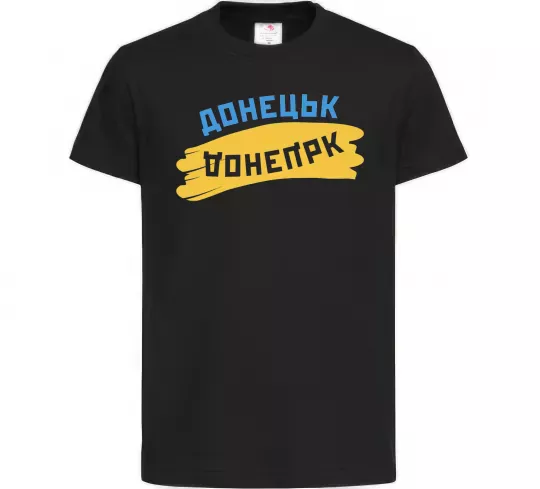 Детская футболка Донецьк прапор Черный фото