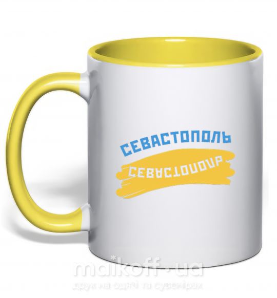 Чашка с цветной ручкой Севастополь флаг Солнечно желтый фото