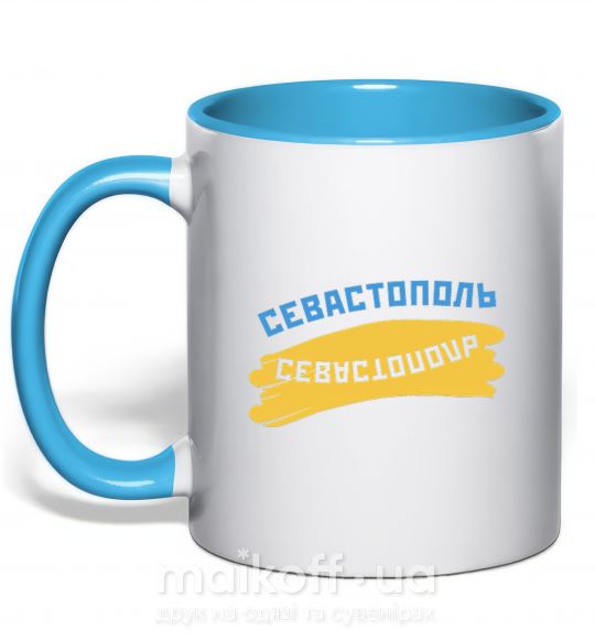 Чашка з кольоровою ручкою Севастополь флаг Блакитний фото
