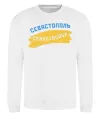 Свитшот Севастополь флаг Белый фото