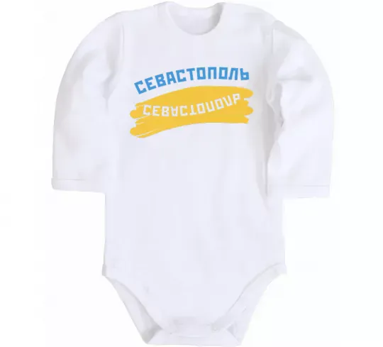 Дитячий бодік Севастополь флаг Білий фото