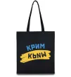 Еко-сумка Крим прапор Чорний фото