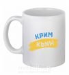 Чашка керамическая Крим прапор Белый фото