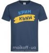 Чоловіча футболка Крим прапор Темно-синій фото
