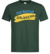 Мужская футболка Луганськ прапор Темно-зеленый фото