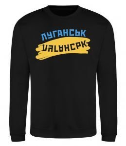 Свитшот Луганськ прапор Свитшот Луганськ прапор