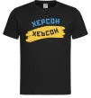 Чоловіча футболка Херсон прапор Чорний Чоловіча футболка Херсон прапор Чорний фото