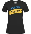 Женская футболка Херсон прапор Черный Женская футболка Херсон прапор Черный фото