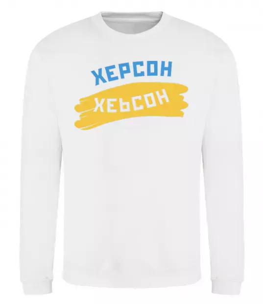 Світшот Херсон прапор Білий фото