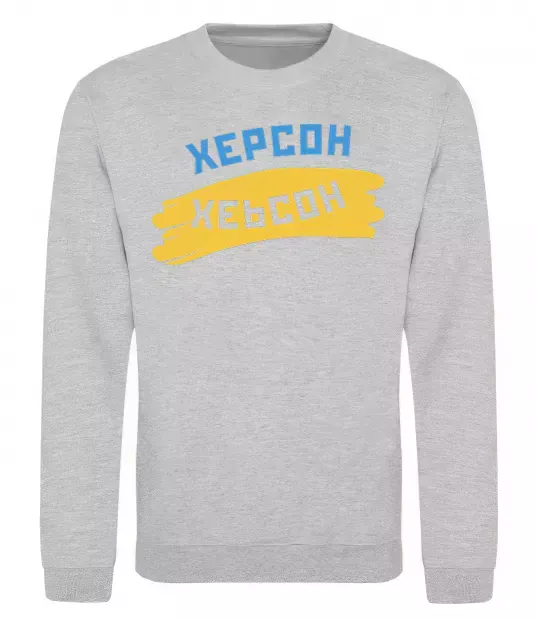 Світшот Херсон прапор Сірий меланж фото