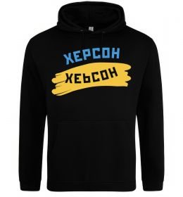 Мужская толстовка (худи) Херсон прапор Мужская толстовка (худи) Херсон прапор
