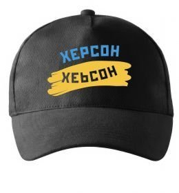 Кепка Херсон прапор