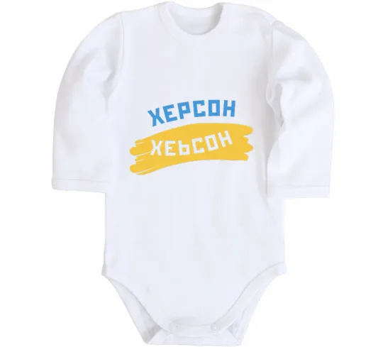 Детский боди Херсон прапор Белый фото