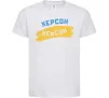 Детская футболка Херсон прапор Белый фото