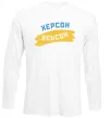 Лонгслив Херсон прапор Белый фото