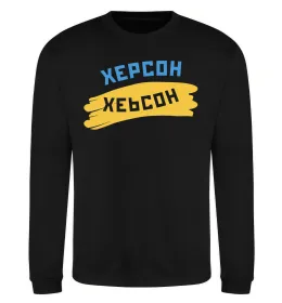 Свитшот Херсон прапор Черный фото