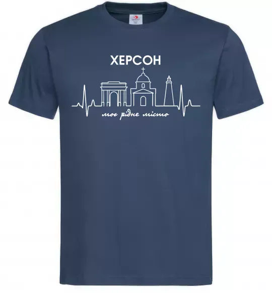 Мужская футболка Моє рідне місто Херсон Темно-синий фото
