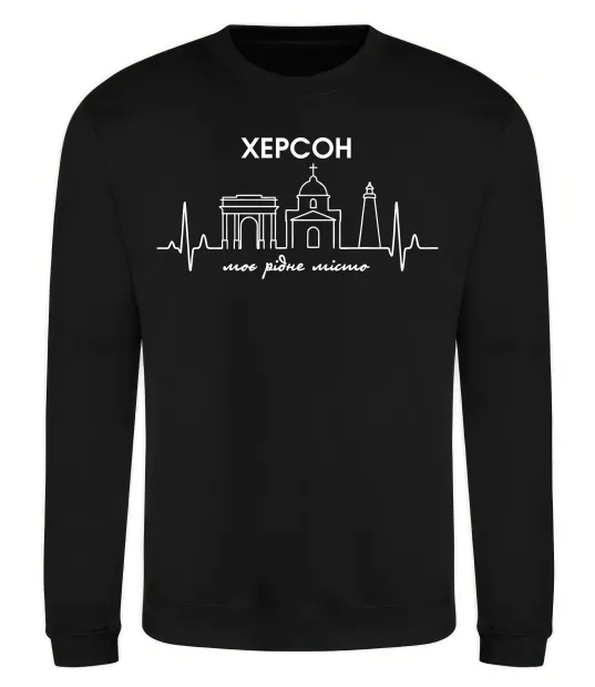 Свитшот Моє рідне місто Херсон Черный фото