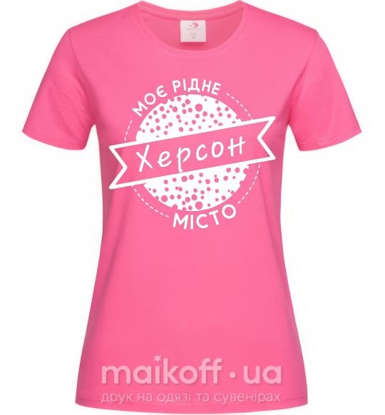 Женская футболка Моє рідне місто Херсон Ярко-розовый фото