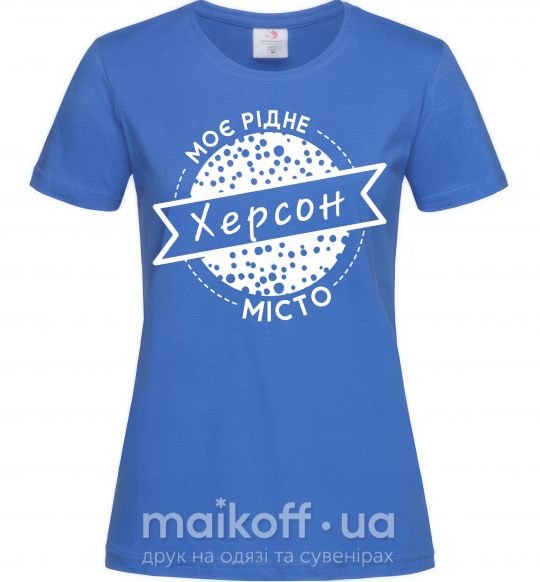 Жіноча футболка Моє рідне місто Херсон Яскраво-синій фото