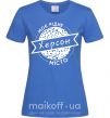 Женская футболка Моє рідне місто Херсон Ярко-синий фото