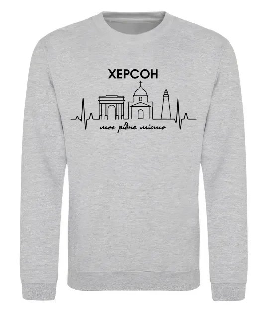 Свитшот Моє рідне місто Херсон Серый меланж фото