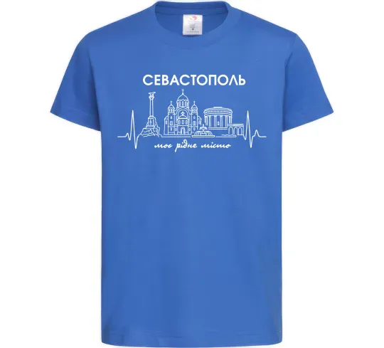 Дитяча футболка Моє рідне місто Севастополь Яскраво-синій фото