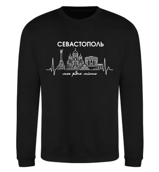 Світшот Моє рідне місто Севастополь Чорний фото