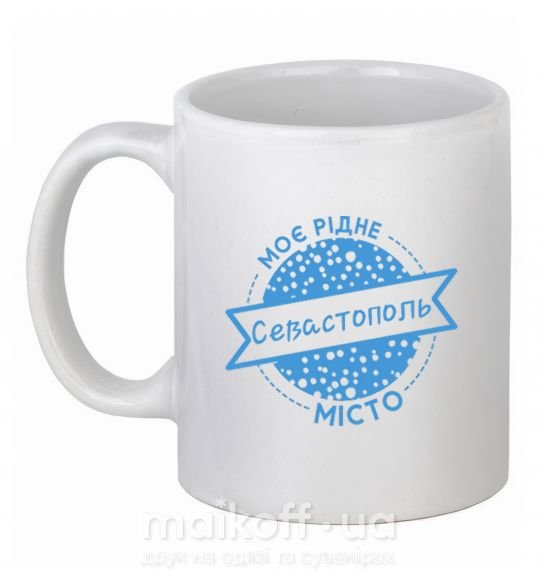 Чашка керамічна Моє рідне місто Севастополь Білий фото