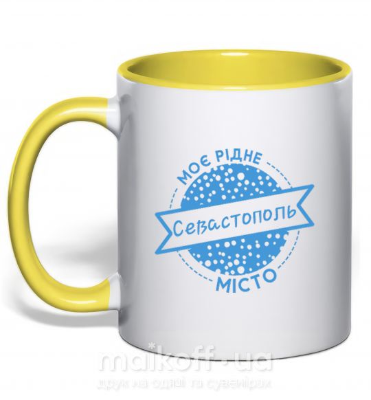 Чашка с цветной ручкой Моє рідне місто Севастополь Солнечно желтый фото