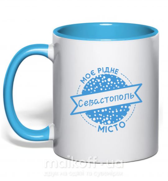 Чашка з кольоровою ручкою Моє рідне місто Севастополь Блакитний фото