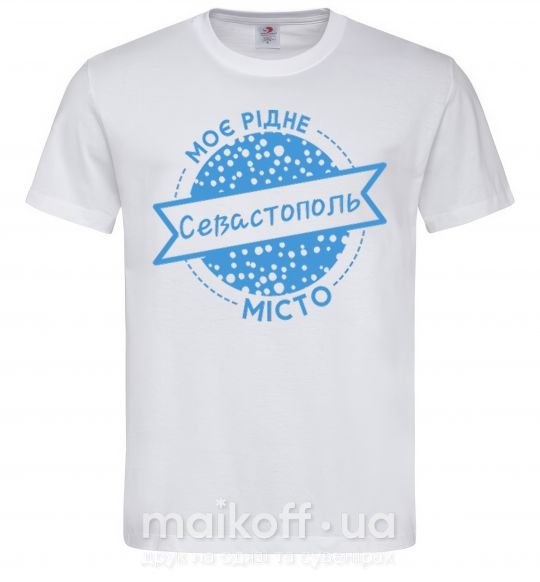 Мужская футболка Моє рідне місто Севастополь Белый фото