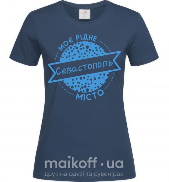 Женская футболка Моє рідне місто Севастополь Темно-синий фото