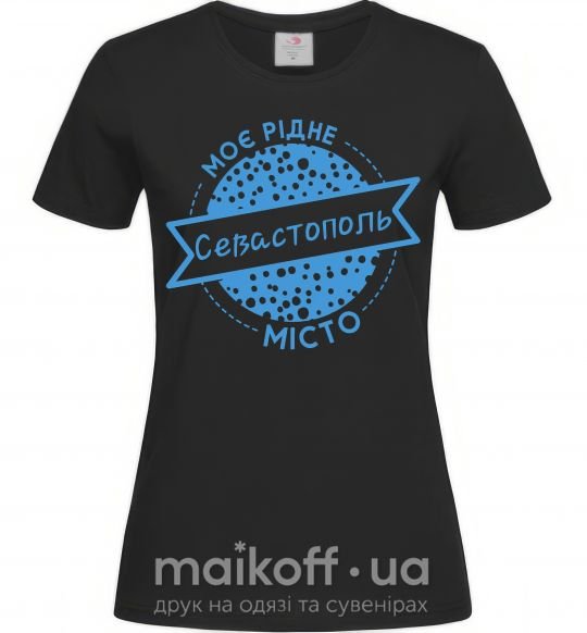 Жіноча футболка Моє рідне місто Севастополь Чорний фото