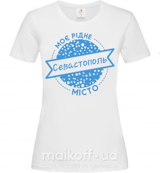 Женская футболка Моє рідне місто Севастополь Белый фото