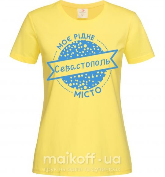 Жіноча футболка Моє рідне місто Севастополь Лимонний фото