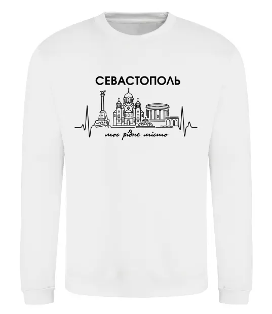 Світшот Моє рідне місто Севастополь Білий фото